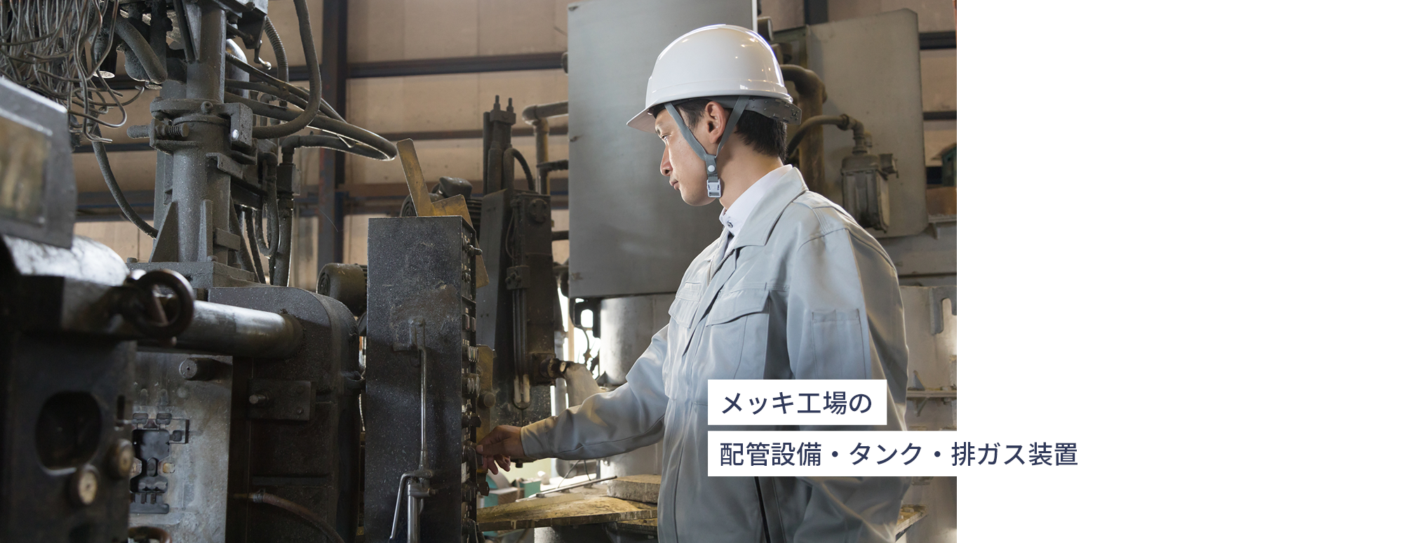 メッキ工場の 配管設備・タンク・排ガス装置